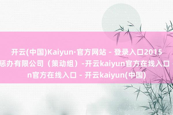 开云(中国)Kaiyun·官方网站 - 登录入口2015年6月加入恒越基金惩办有限公司(策动组)-开云kaiyun官方在线入口 - 开云kaiyun(中国)