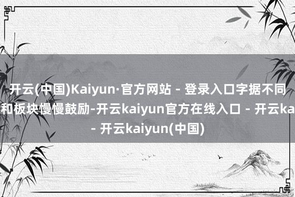 开云(中国)Kaiyun·官方网站 - 登录入口字据不同企业的限度和板块慢慢鼓励-开云kaiyun官方在线入口 - 开云kaiyun(中国)