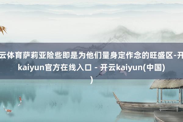 开云体育萨莉亚险些即是为他们量身定作念的旺盛区-开云kaiyun官方在线入口 - 开云kaiyun(中国)