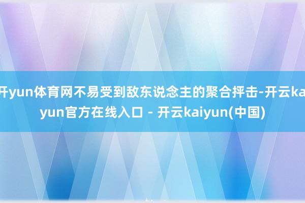 开yun体育网不易受到敌东说念主的聚合抨击-开云kaiyun官方在线入口 - 开云kaiyun(中国)