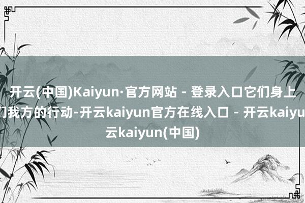 开云(中国)Kaiyun·官方网站 - 登录入口它们身上看到咱们我方的行动-开云kaiyun官方在线入口 - 开云kaiyun(中国)