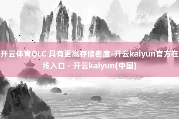开云体育QLC 具有更高存储密度-开云kaiyun官方在线入口 - 开云kaiyun(中国)