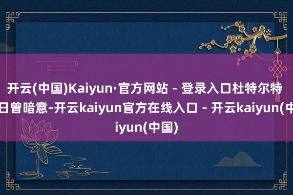 开云(中国)Kaiyun·官方网站 - 登录入口杜特尔特 10 日曾暗意-开云kaiyun官方在线入口 - 开云kaiyun(中国)