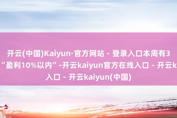 开云(中国)Kaiyun·官方网站 - 登录入口本周有32%的受访者“盈利10%以内”-开云kaiyun官方在线入口 - 开云kaiyun(中国)