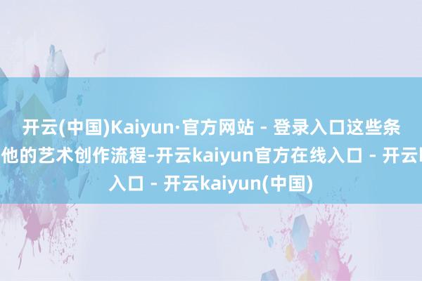 开云(中国)Kaiyun·官方网站 - 登录入口这些条记不仅纪录了他的艺术创作流程-开云kaiyun官方在线入口 - 开云kaiyun(中国)