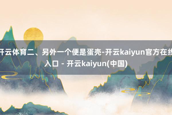 开云体育二、另外一个便是蛋壳-开云kaiyun官方在线入口 - 开云kaiyun(中国)