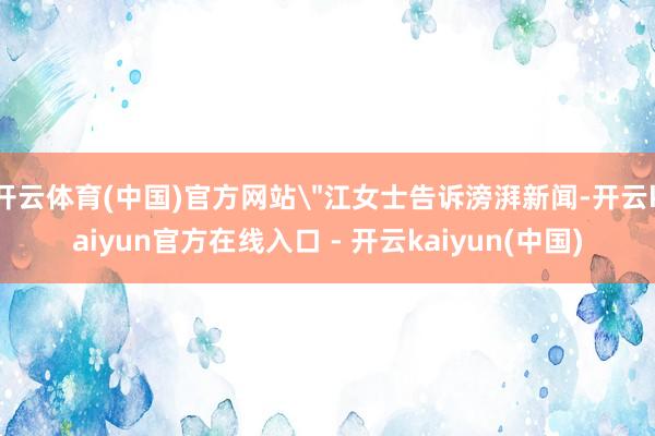 开云体育(中国)官方网站