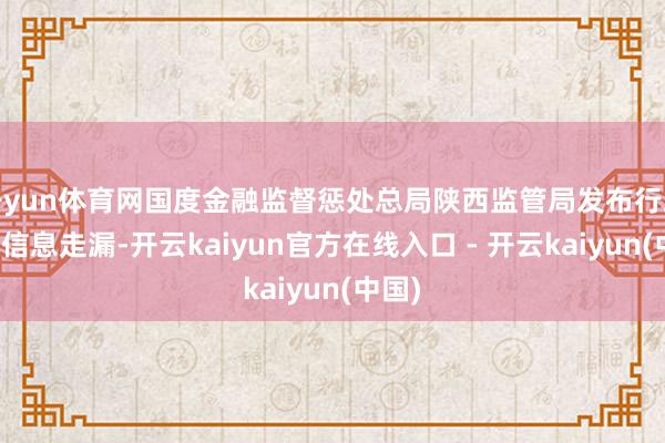 开yun体育网国度金融监督惩处总局陕西监管局发布行政处罚信息走漏-开云kaiyun官方在线入口 - 开云kaiyun(中国)