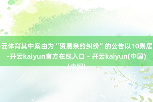 开云体育其中案由为“贸易条约纠纷”的公告以10则居首-开云kaiyun官方在线入口 - 开云kaiyun(中国)