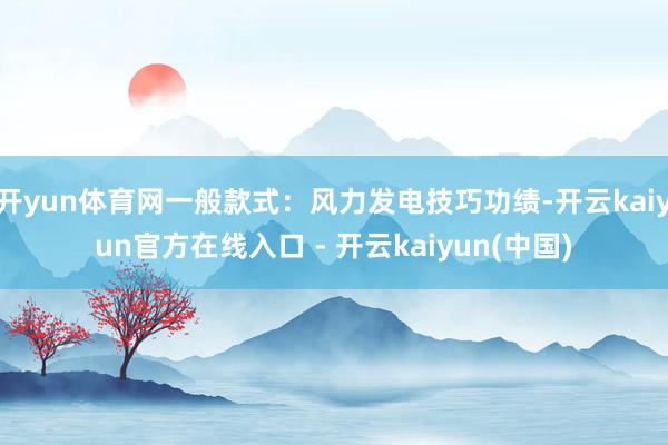 开yun体育网一般款式:风力发电技巧功绩-开云kaiyun官方在线入口 - 开云kaiyun(中国)