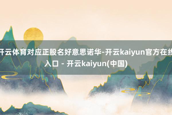 开云体育对应正股名好意思诺华-开云kaiyun官方在线入口 - 开云kaiyun(中国)